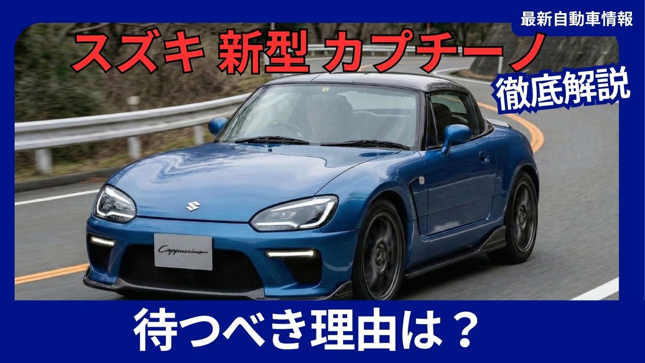 suzuki-cappuccino-should-you-wait-for-the-new-model-2027-full-model-change