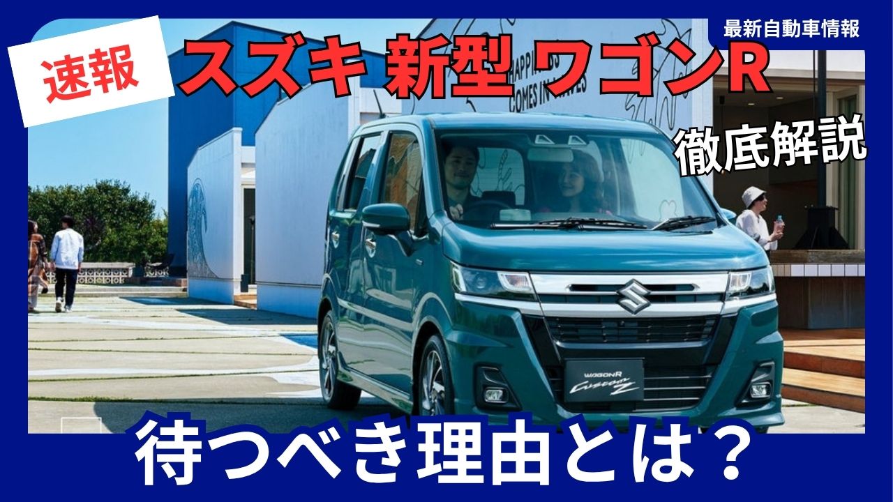 suzuki-wagon-r-should-you-wait-for-the-new-model-december-2025-minor-change-latest-information