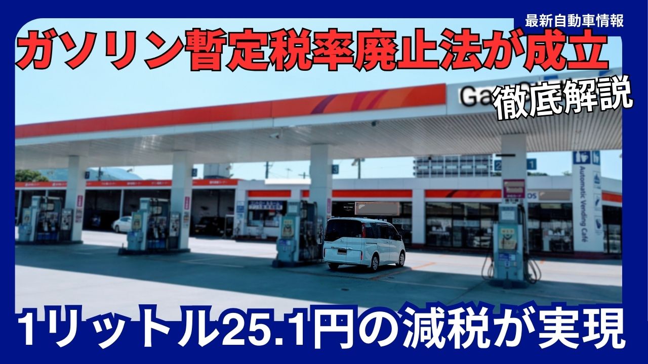 the-2025-gasoline-tax-rate-abolition-act-passed-effective-december-31