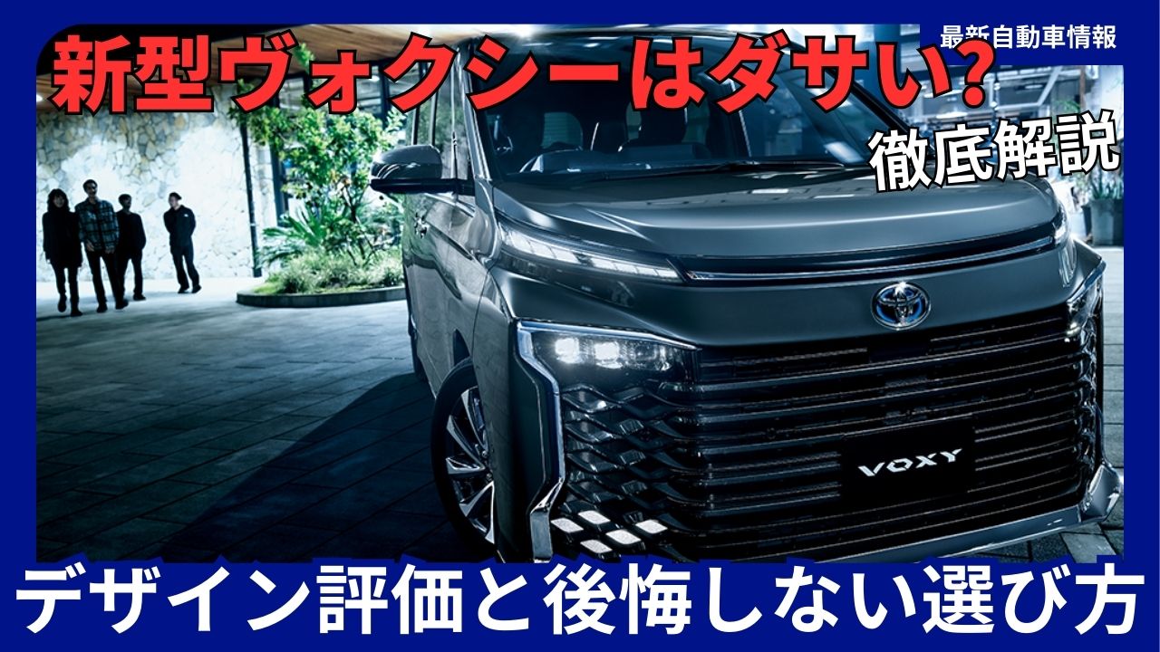 the-new-voxy-is-ugly-design-evaluation-and-how-to-choose-without-regret-explained-thoroughly