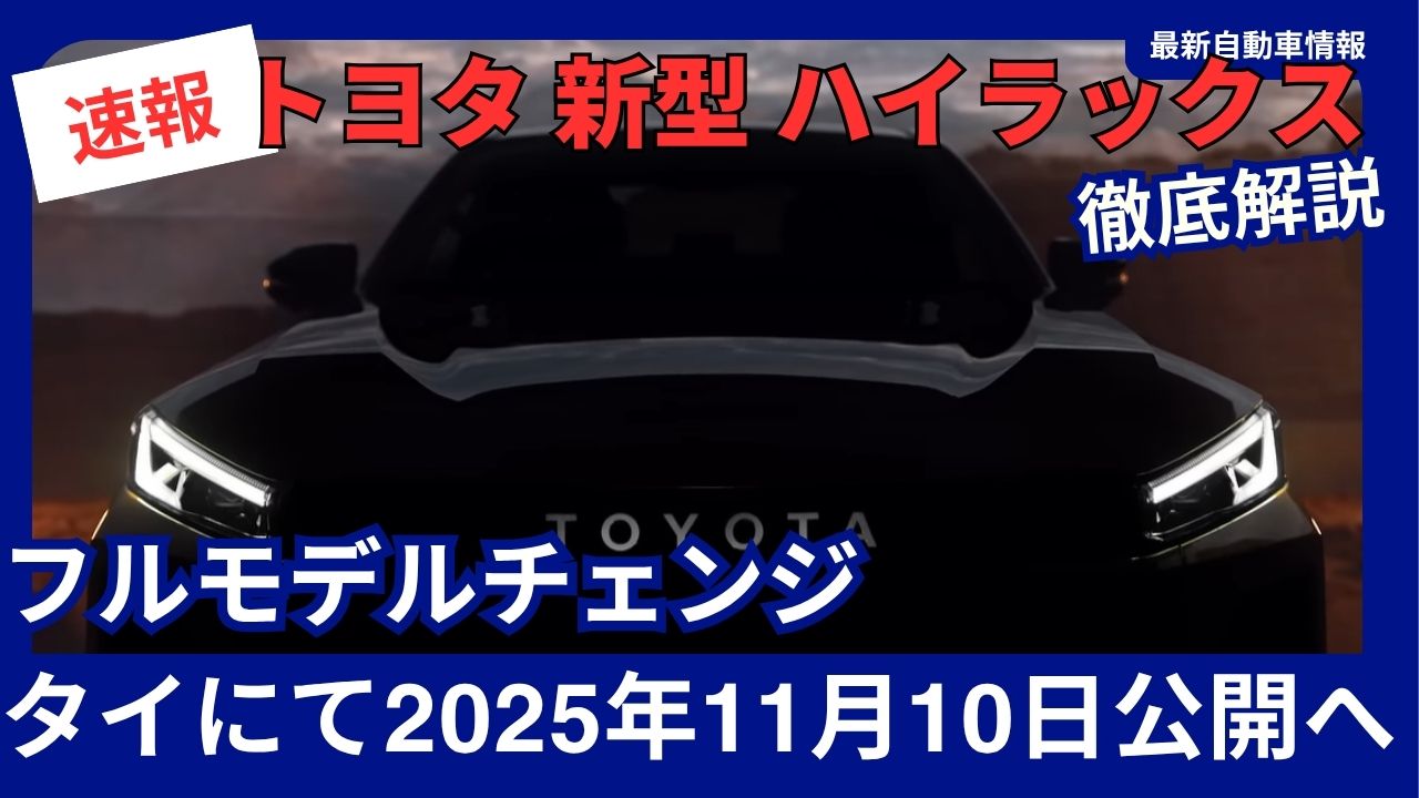 toyota-hilux-finally-gets-full-model-change-to-be-unveiled-in-thailand-on-november-10-2025