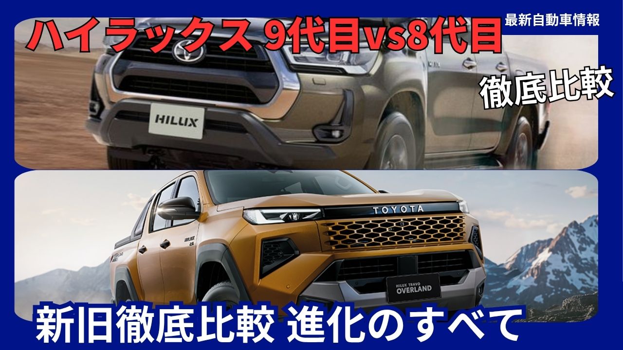 toyota-hilux-full-model-change-new-vs-old-thorough-comparison-9th-generation-vs-8th-generation-the-complete-evolution