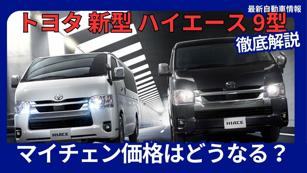 toyota-new-hiace-9th-generation-how-much-will-the-price-increase-expected-price-hike-and-estimate-forecast