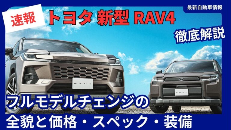 【2025年最新】トヨタ 新型 RAV4 完全ガイド|フルモデルチェンジの全貌と価格・スペック・装備を徹底解説| 最新自動車情報