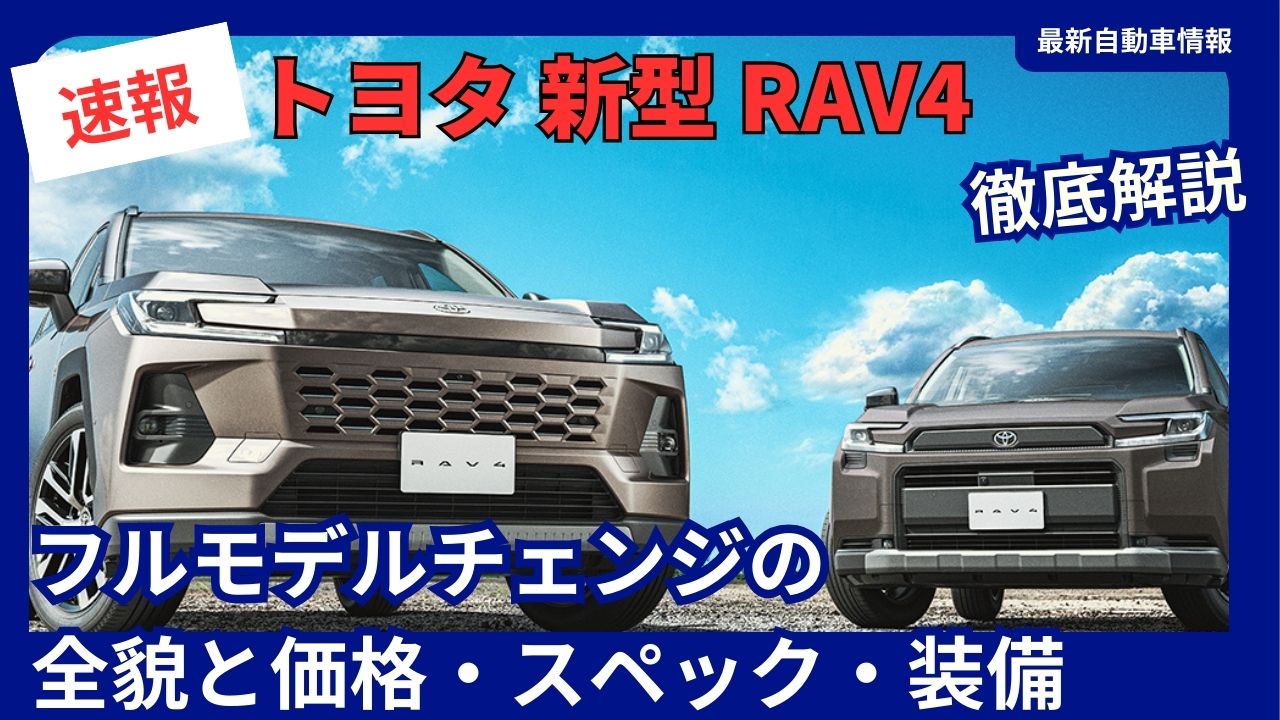 2025-toyota-rav4-the-ultimate-guide-to-the-new-model-a-complete-breakdown-of-the-full-model-change-pricing-specs-and-features