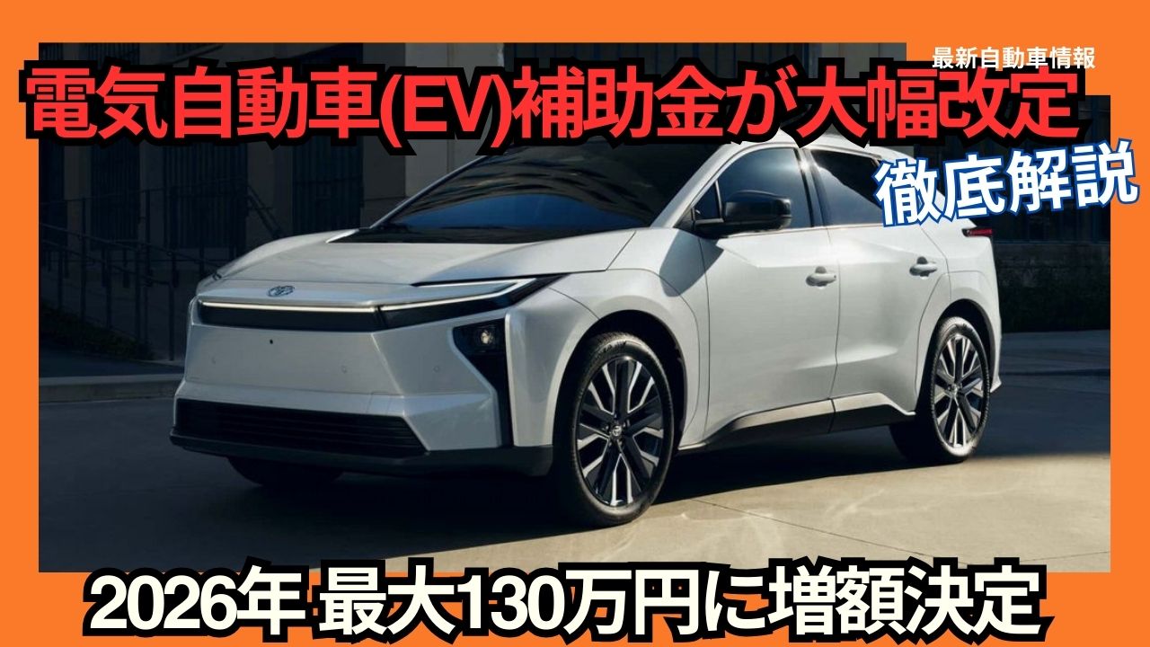 2026 Latest Electric Vehicle EV Subsidies Increased