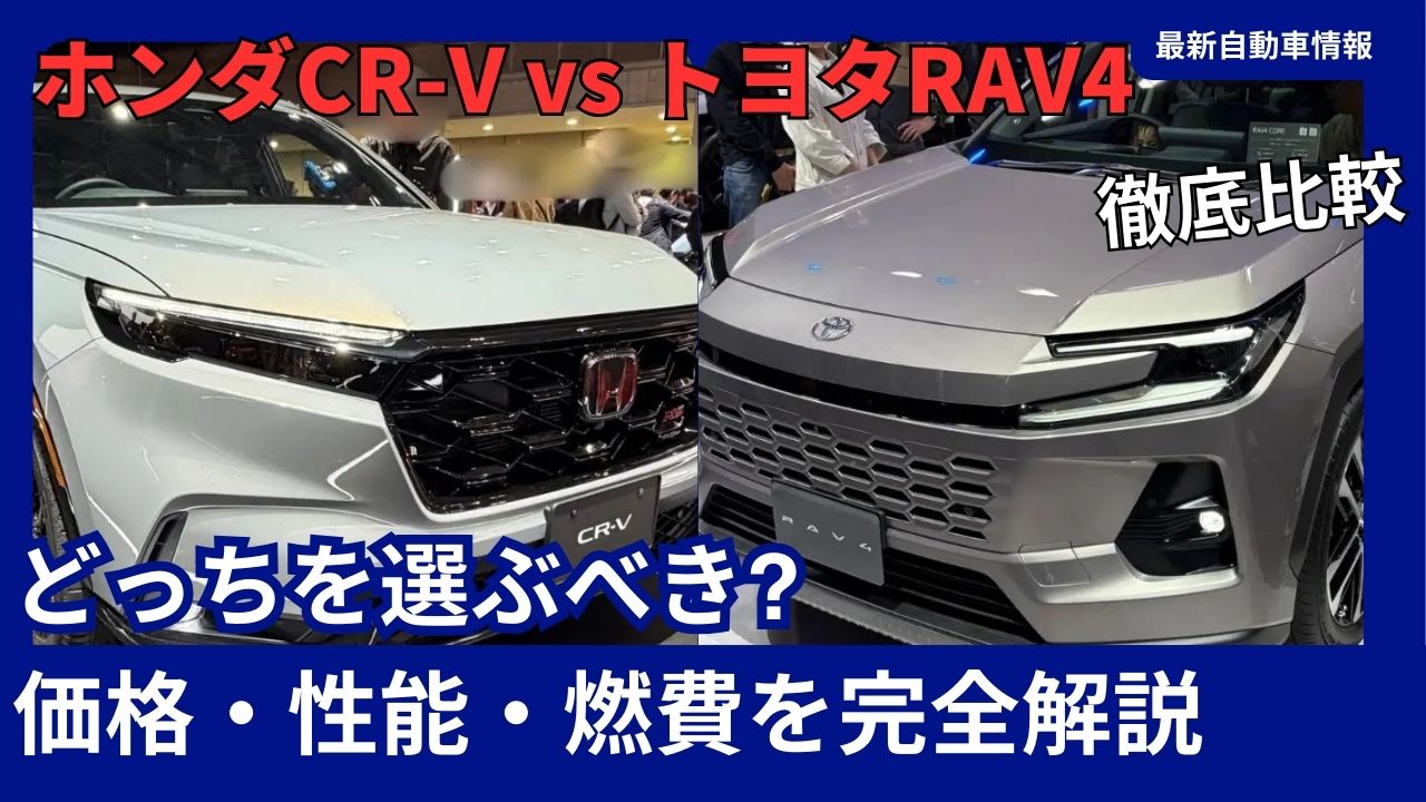 2026-latest-edition-honda-cr-v-vs-toyota-rav4-comprehensive-comparison-which-should-you-choose-complete-guide-to-price-performance-and-fuel-efficiency