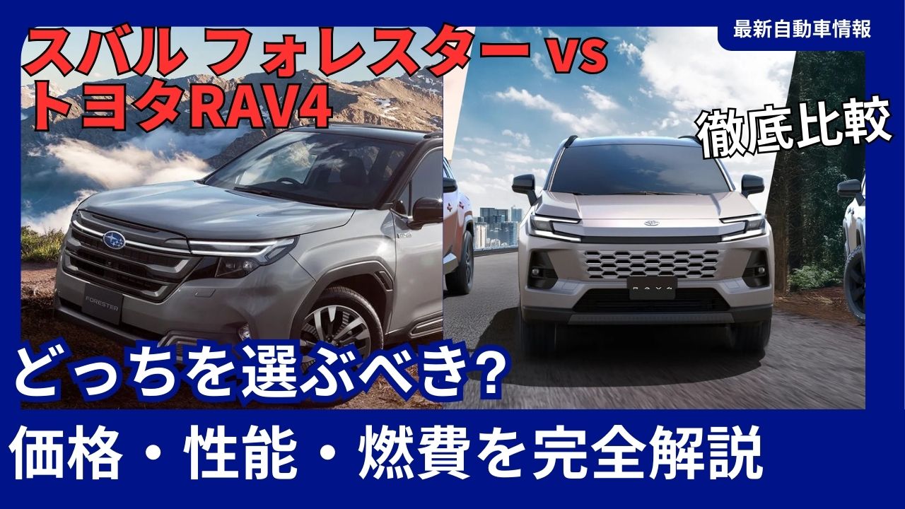 2026-latest-edition-subaru-forester-vs-toyota-rav4-a-thorough-comparison