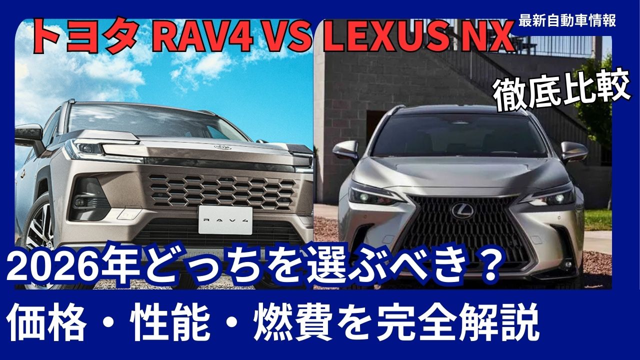2026-latest-model-comparison-toyota-rav4-vs-lexus-nx-which-should-you-choose-a-complete-guide-to-price-performance-and-fuel-efficiency