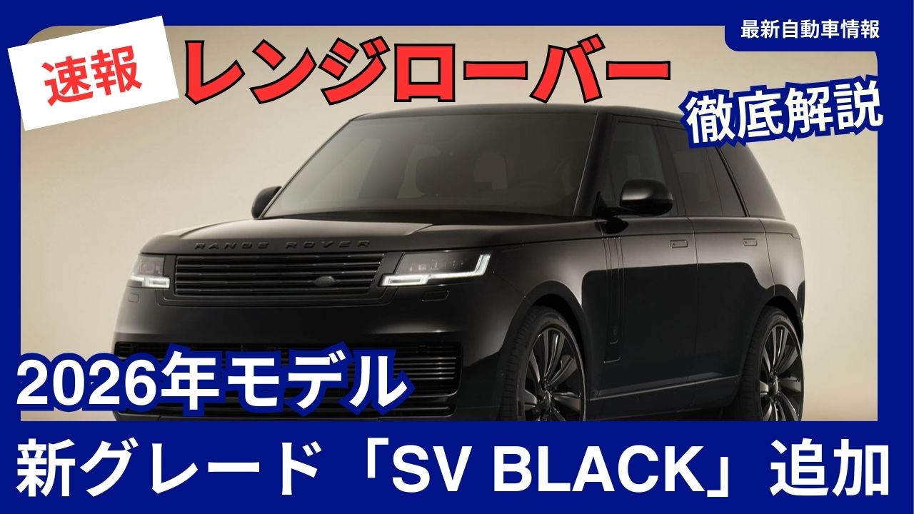 2026-model-japan-launch-begins-new-sv-black-grade-added-further-evolving-the-luxury-suv