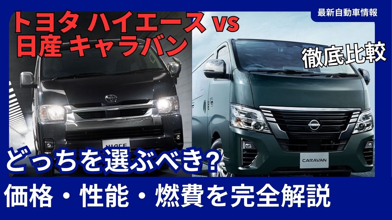 2026-toyota-hiace-vs-nissan-caravan-the-ultimate-comparison-which-should-you-choose