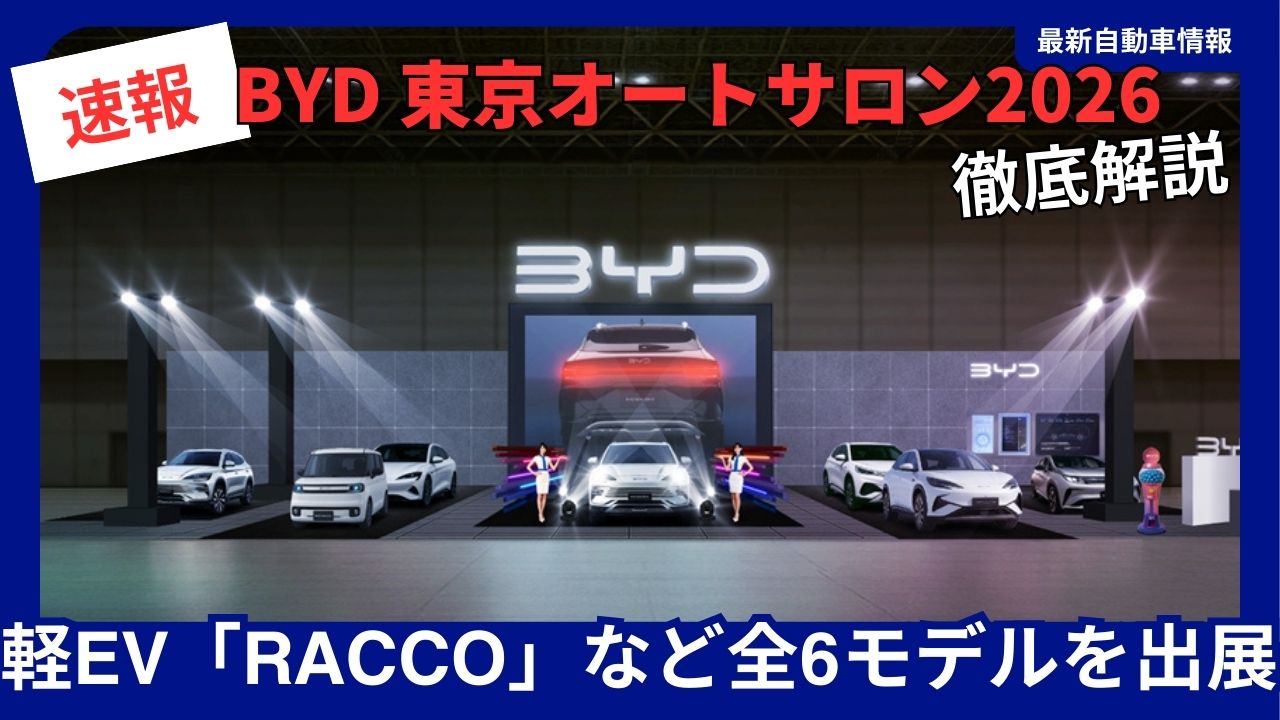 BYD to Exhibit Six Models Including the Kei EV Racco at Tokyo Auto Salon 2026 2026 to Mark the First Year of BYD's Expansion into the Japanese Market