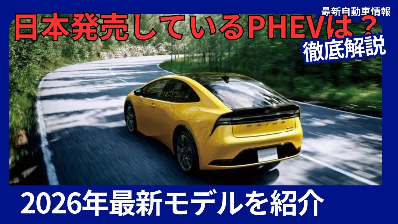 Complete List of All PHEVs Currently Available for Purchase in Japan in 2026