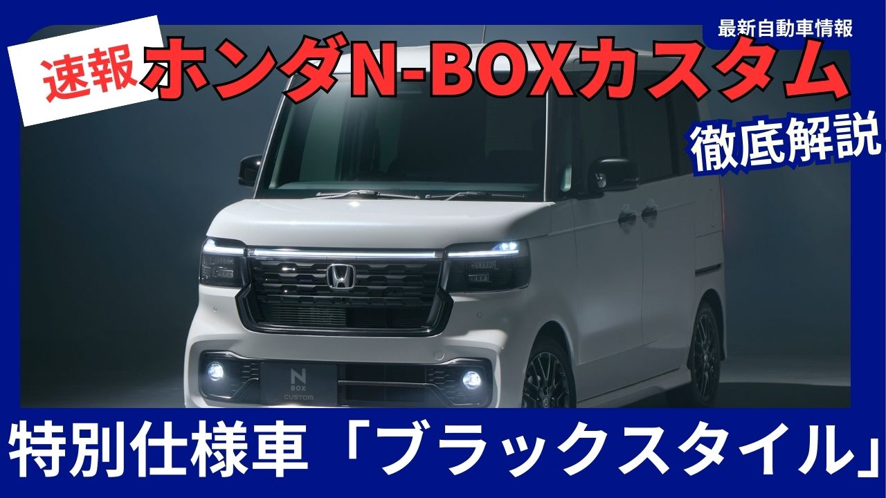 Honda N-BOX Custom Special Edition Black Style On sale December 12, 2025