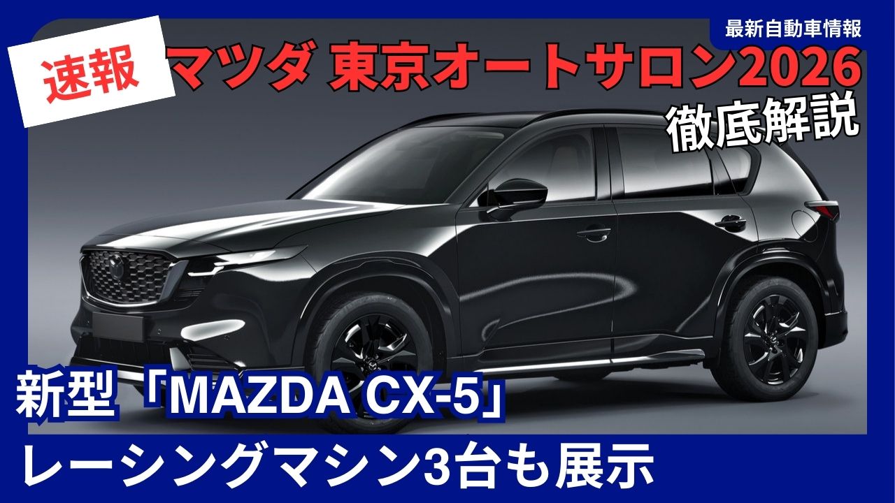 Mazda to Unveil New Mazda CX-5 for the First Time in Japan at Tokyo Auto Salon 2026 Three Racing Machines Also on Display