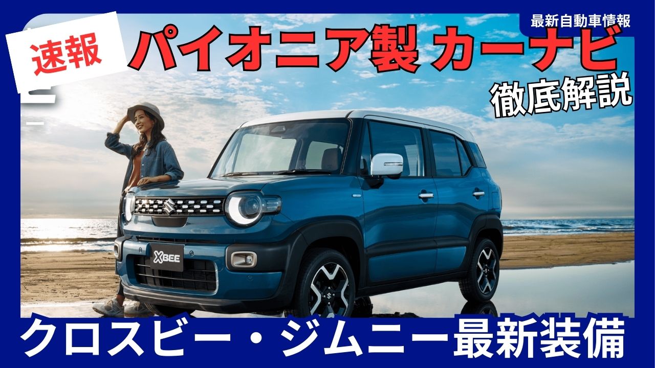 Pioneer 9-inch Display Audio System Adopted for Suzuki's New Cross Be Jimny: A Comprehensive Look at the Latest Features