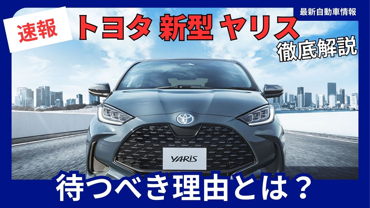 Toyota Yaris: The New Model Is Worth the Wait - Release Date: February 20, 2026