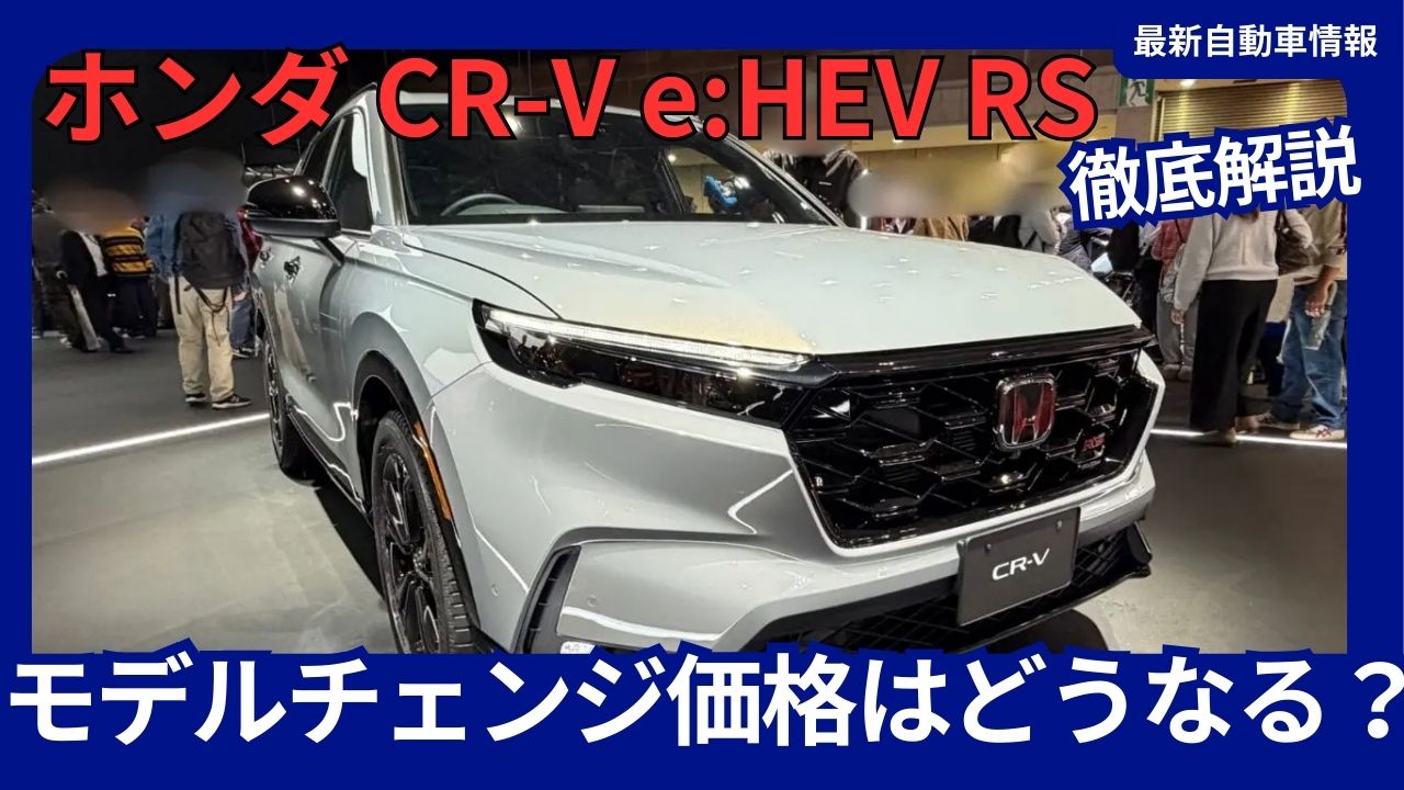 cr-v-evrs-full-model-change-how-much-will-prices-rise-a-thorough-explanation-of-price-increases-and-estimated-cost-projections