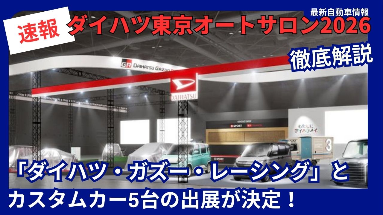 daihatsu-tokyoautosalon-2026
