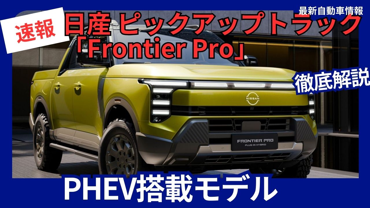 frontier-pro-phev