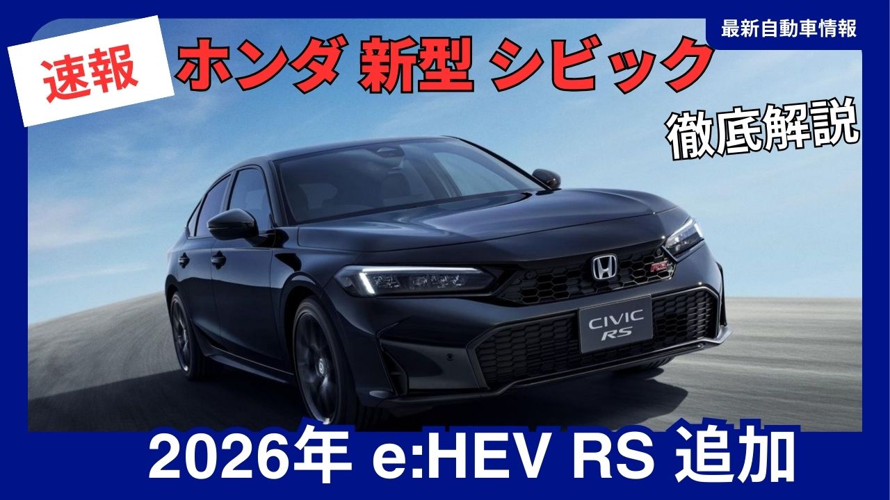 honda-new-civic-hybrid-rs-model-to-launch-around-september-2026-with-partial-upgrades
