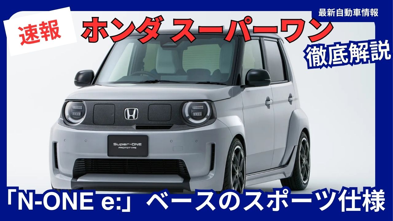 honda-super-one-2026-release-light-ev-n-one-e-based-sports-specification-compact-ev