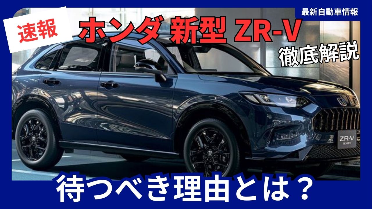 honda-zr-v-should-you-wait-a-comprehensive-look-at-the-2026-major-upgrade