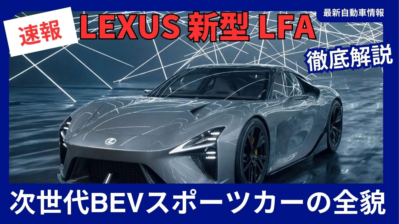 LFA フルモデルチェンジ