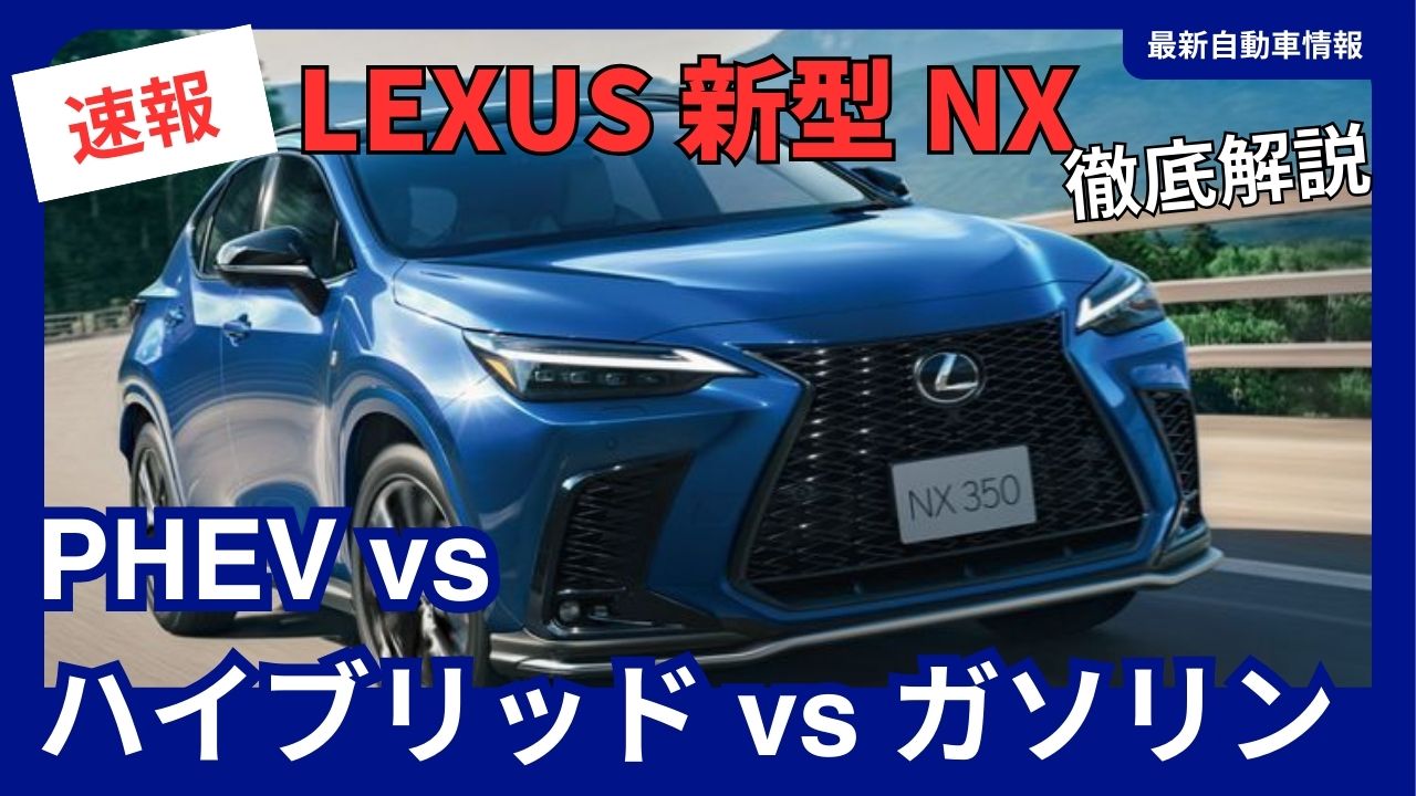 lexus-nx-phev-vs-hybrid-vs-gasoline-a-thorough-comparison-which-model-is-best-for-you