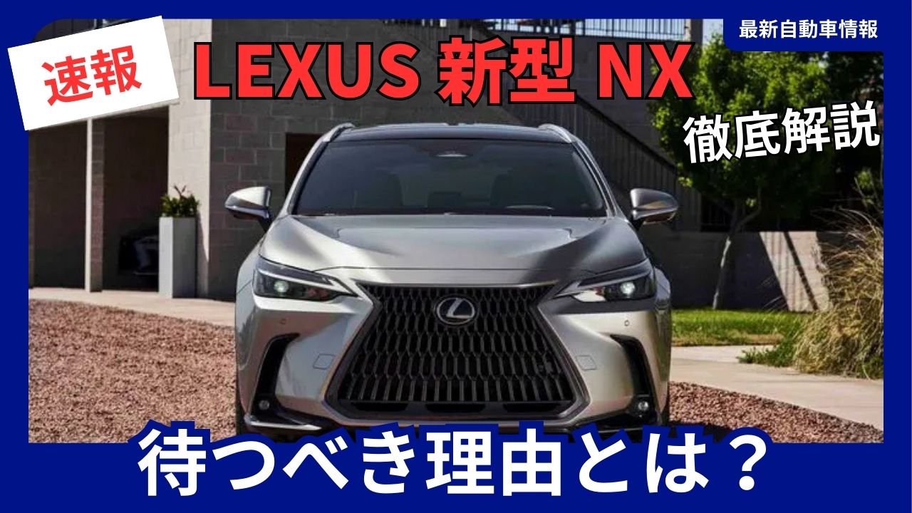 lexus-nx-should-you-wait-for-the-new-model-minor-change-latest-info-on-2026-release