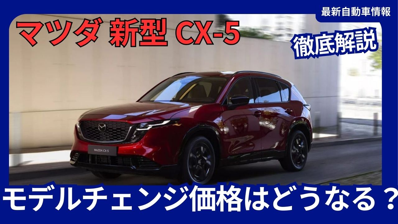 mazda-cx-5-full-model-change-how-much-will-prices-increase-price-hike-range-and-estimated-forecast-latest-information-for-2026