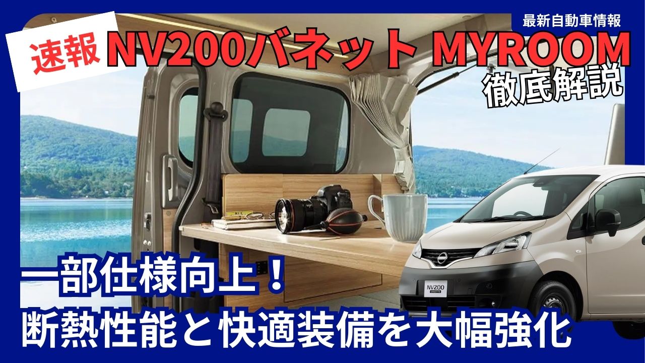 nissan-nv200-vanette-myroom-to-receive-partial-specification-upgrades-in-march-2026-significantly-enhanced-insulation-performance-and-comfort-features