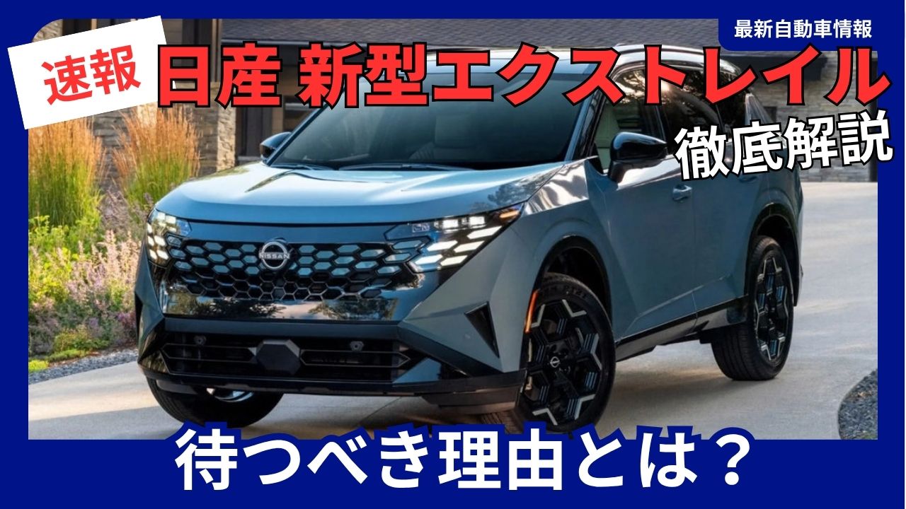 nissan-x-trail-should-you-wait-for-the-new-model-a-comprehensive-guide-to-the-latest-information-on-the-2027-release