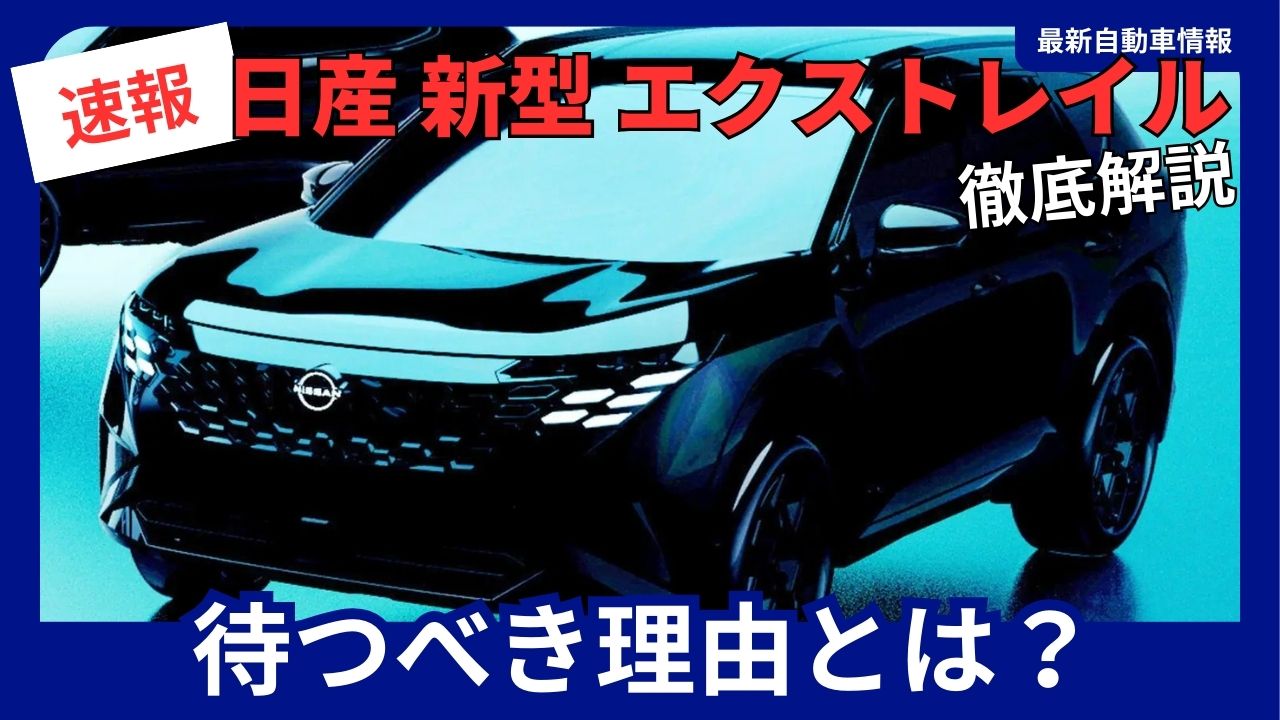 nissan-x-trail-should-you-wait-for-the-new-model-a-comprehensive-guide-to-the-latest-information-on-the-2027-release