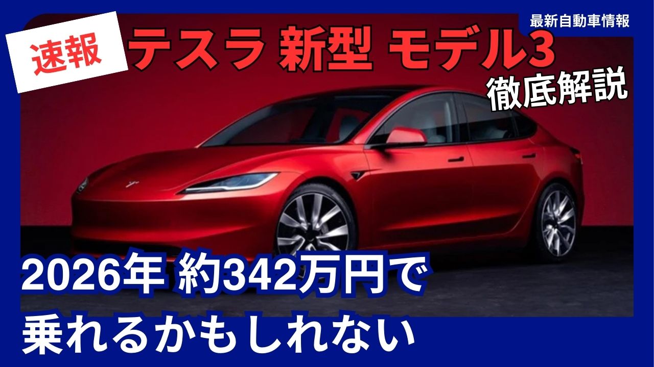 teslas-new-model-3-facelift-model-may-be-affordable-in-2026-maximize-subsidies-and-tax-breaks
