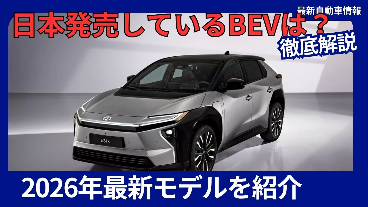 the-2026-japan-market-a-complete-guide-to-all-available-bev-models