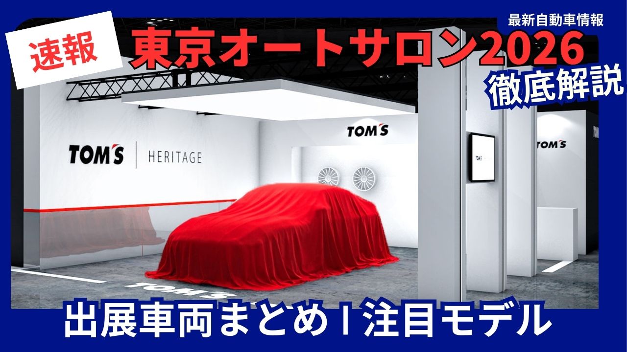 tokyo-auto-salon-2026-featured-vehicles-summary