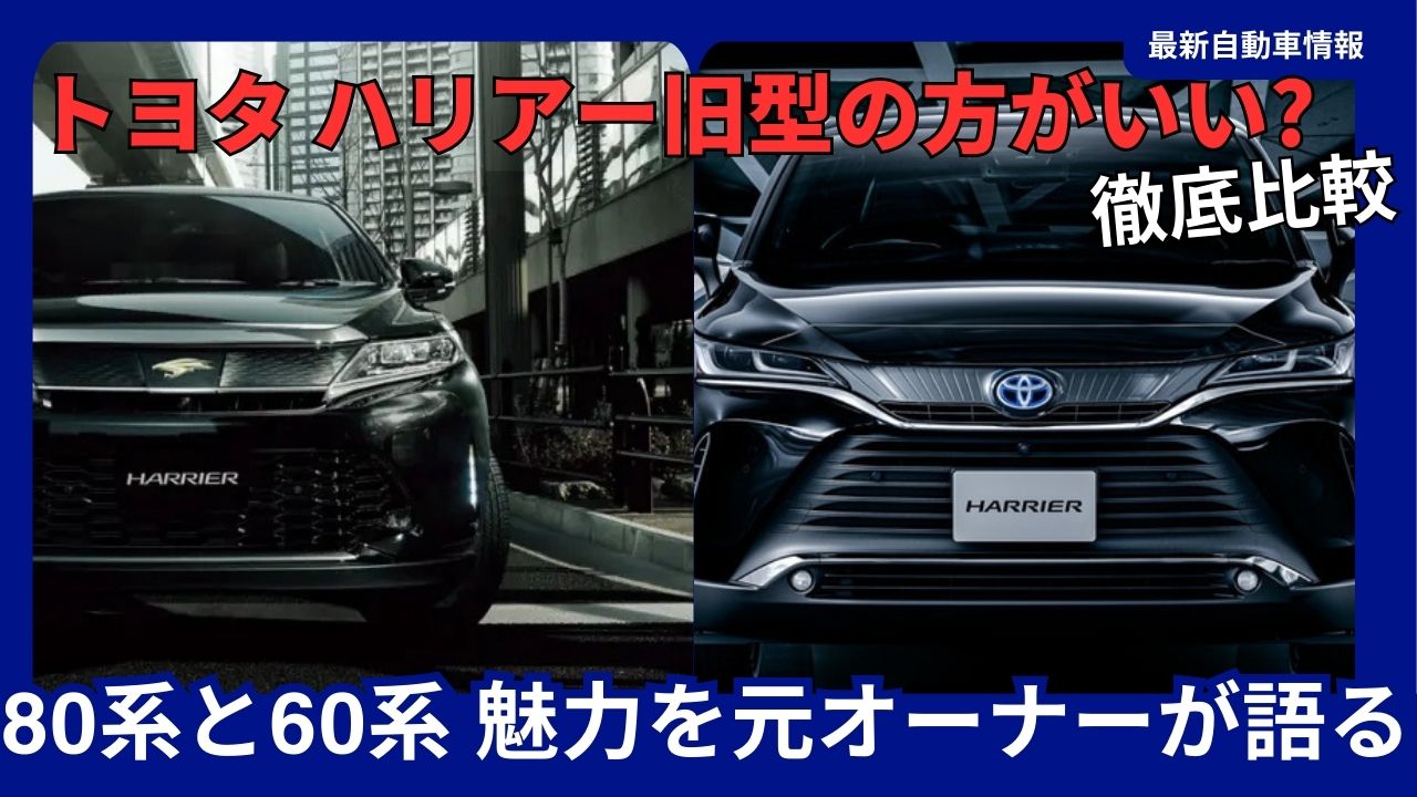 toyota-harrier-the-older-model-is-better-80-series-vs-60-series-a-former-owner-reveals-the-true-appeal-through-a-thorough-comparison-of-old-and-new