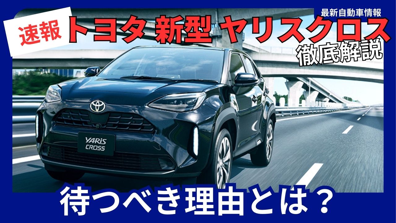 toyota-yaris-cross-should-you-wait-for-the-new-model-updated-features-for-the-february-20-2026-release