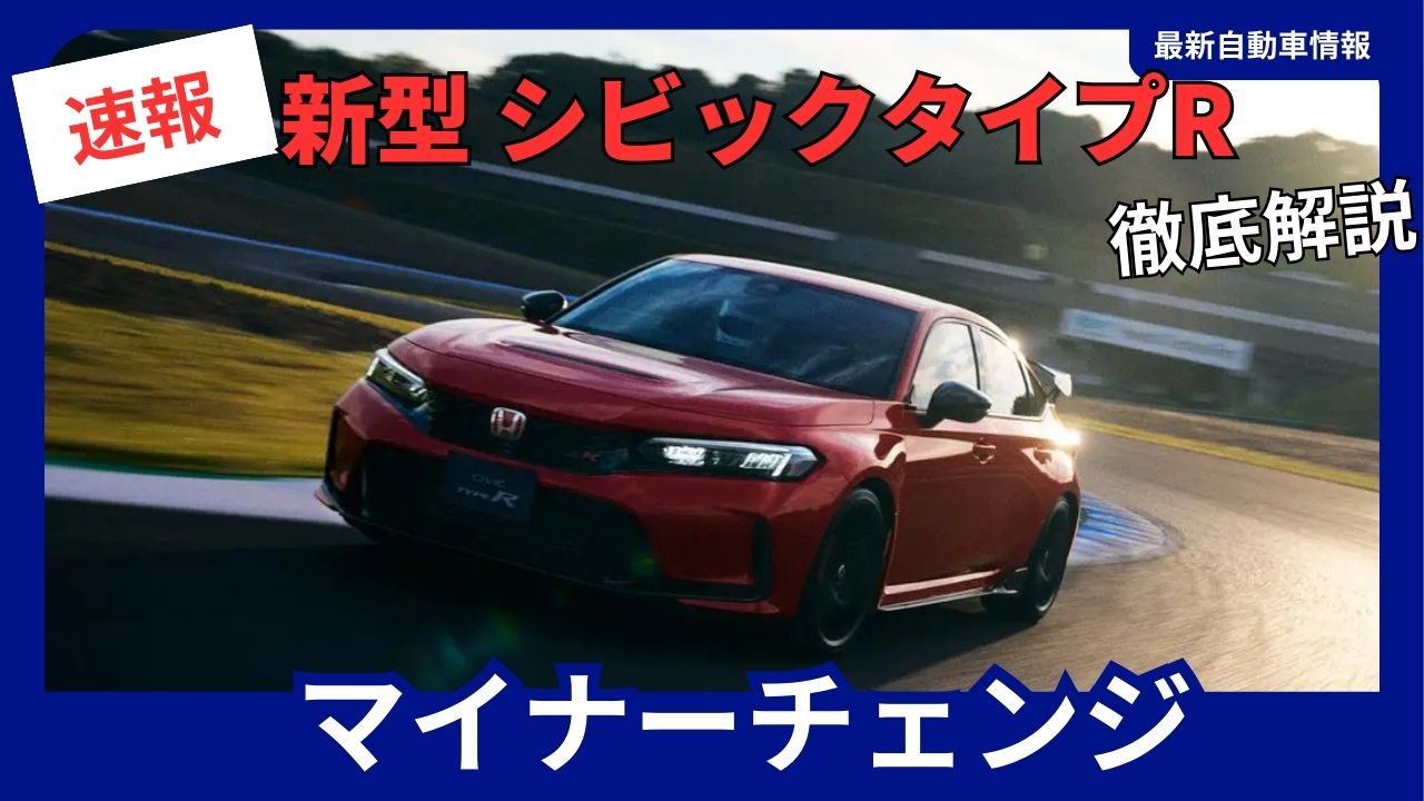 2026-honda-civic-type-r-minor-change