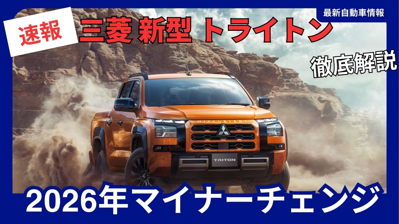 2026-mitsubishi-new-triton-minor-change
