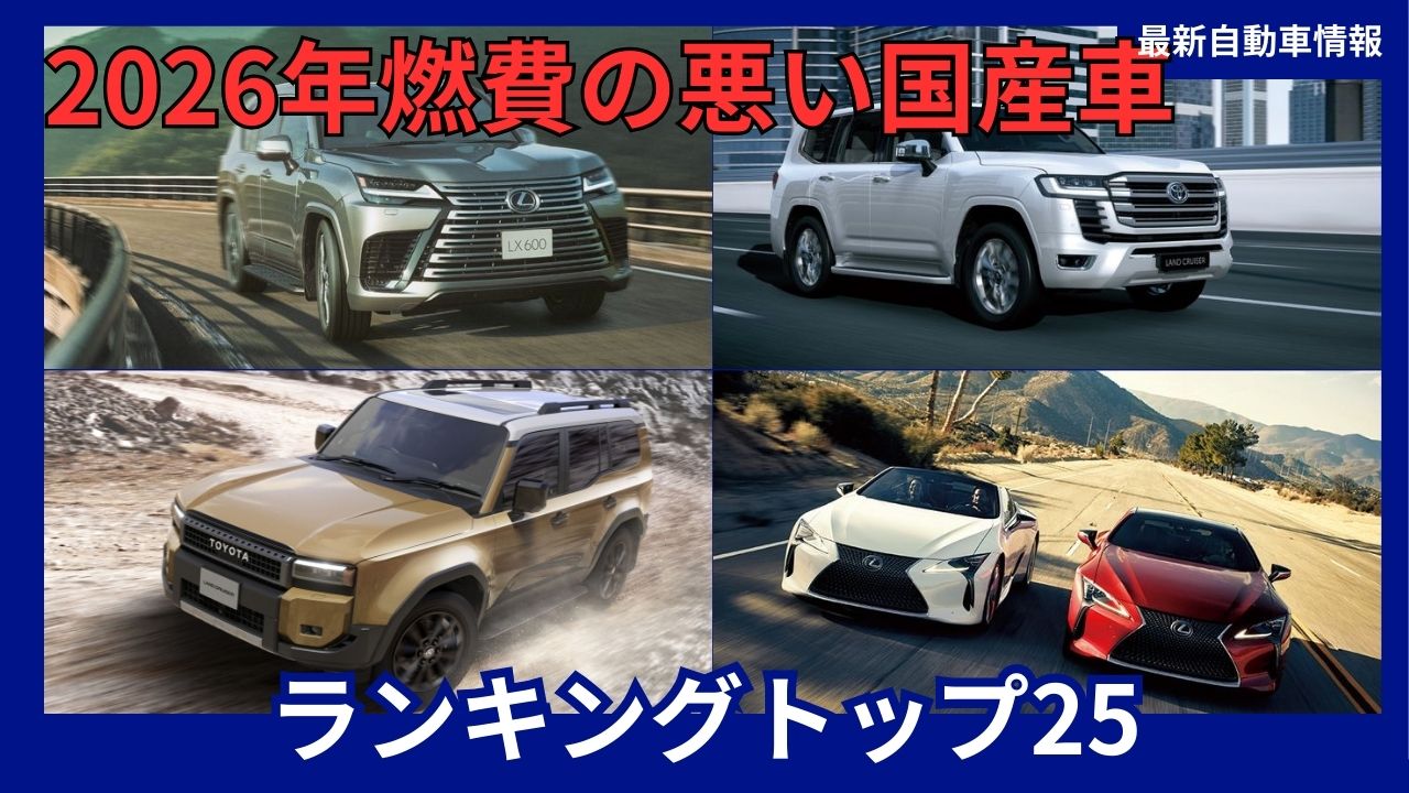 2026-ranking-of-japanese-cars-with-poor-fuel-efficiency