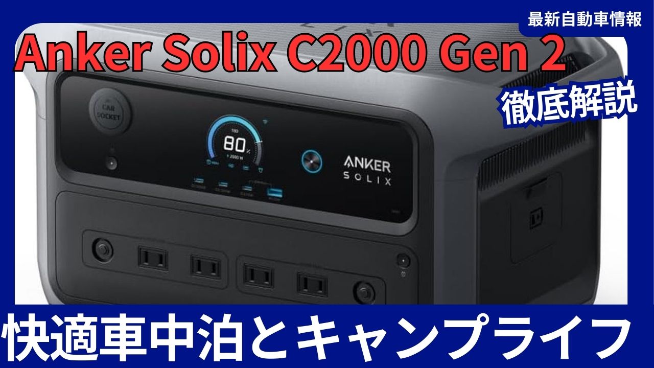 Comfortable Car Camping Made Possible with the Anker Solix C2000 Gen 2