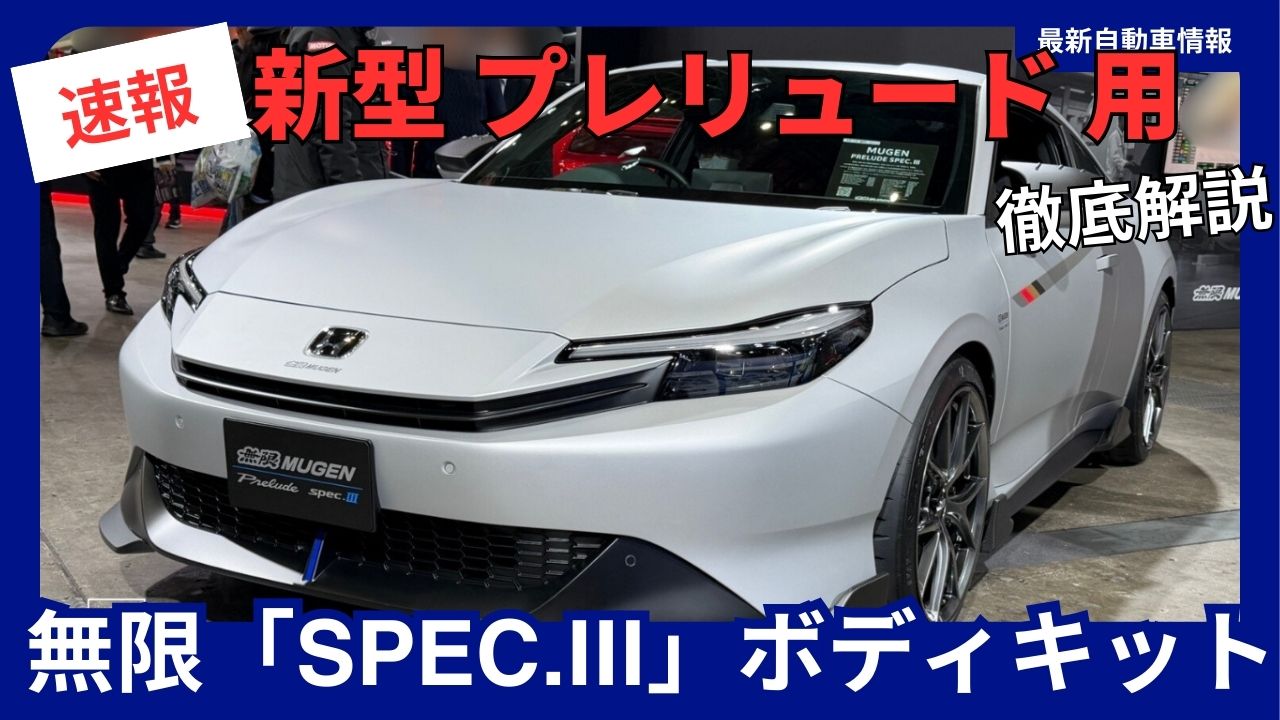 Infinite Spec-III New Model Prelude Body Kit Complete Guide Limited to 16 Units - Lottery Sale
