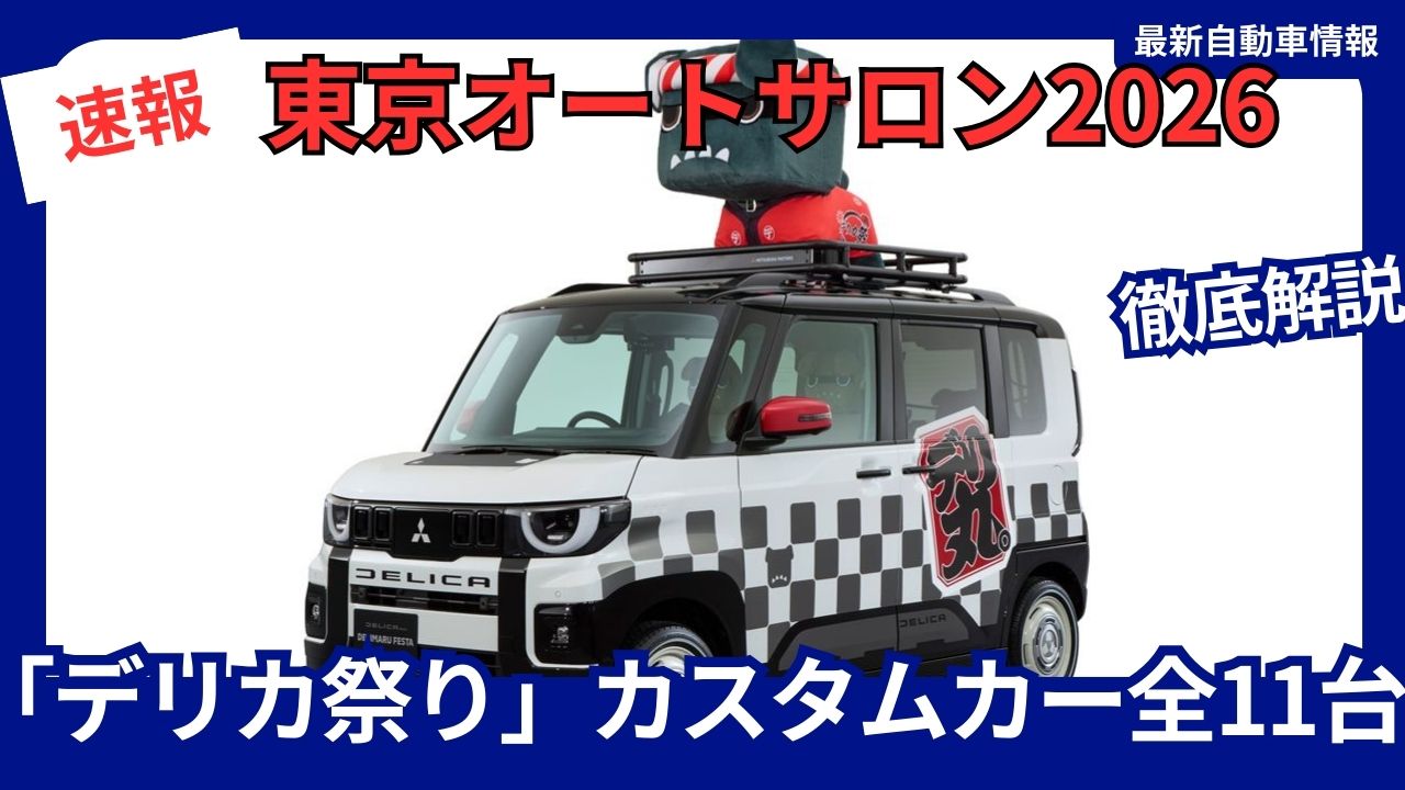 】三菱自動車が放つ「デリカ祭り」!新型デリカD:5・デリカミニのカスタムカー全11台