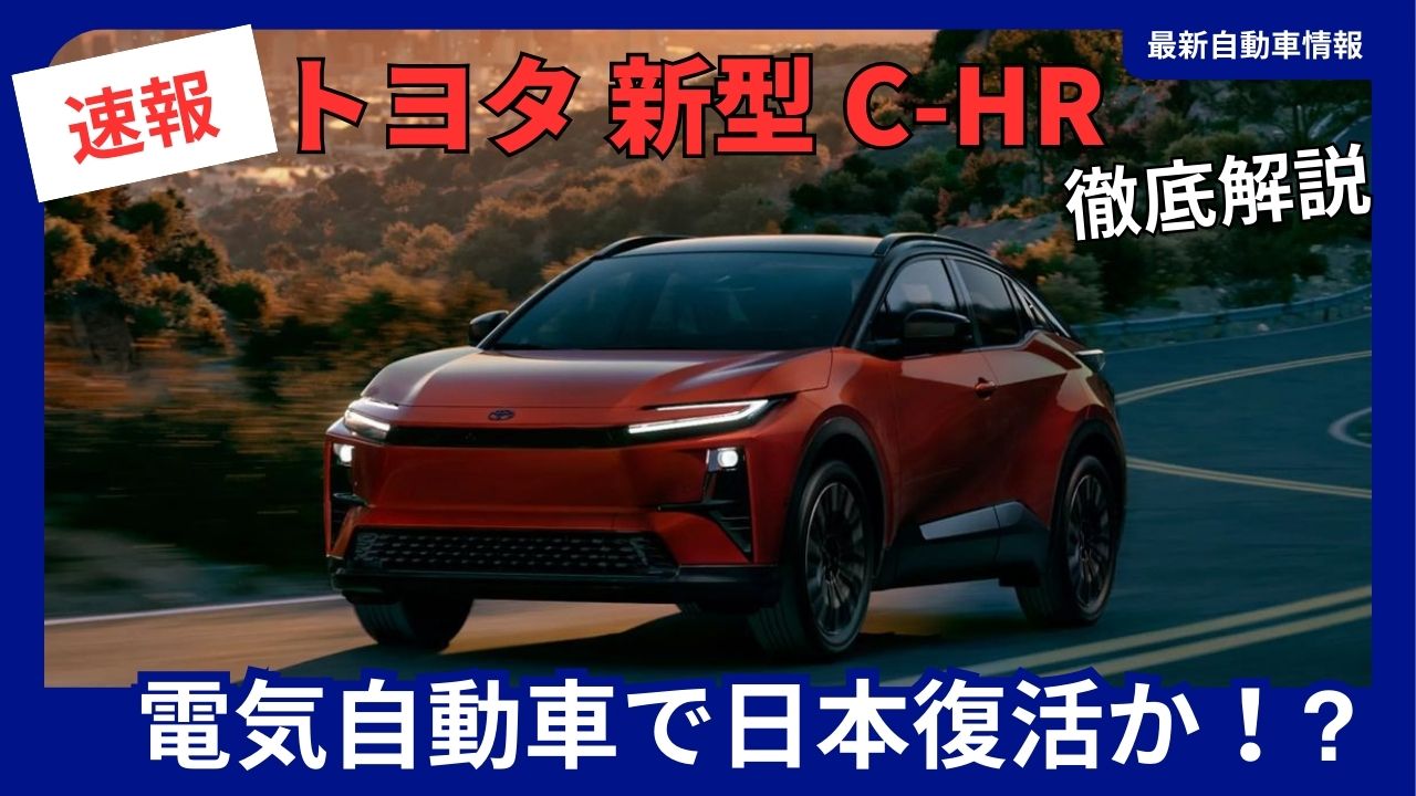 Toyota New C-HR Electric Vehicle Revives Japan