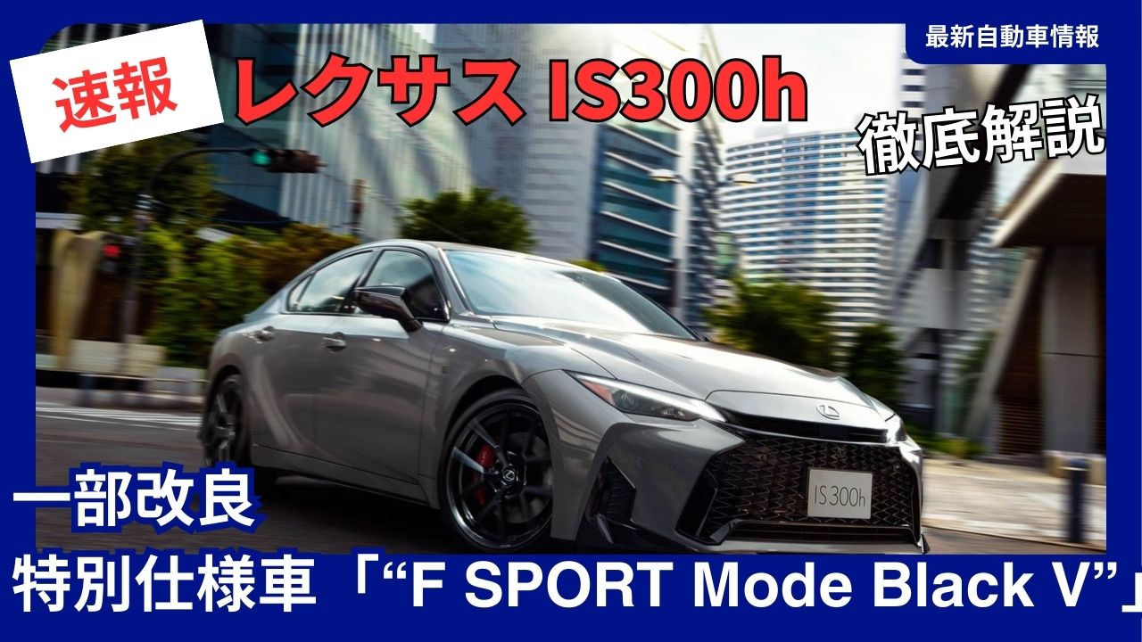 lexus-is-2026-model-complete-guide-detailed-analysis-of-the-new-is300h-evolution-and-special-edition-mode-black-v