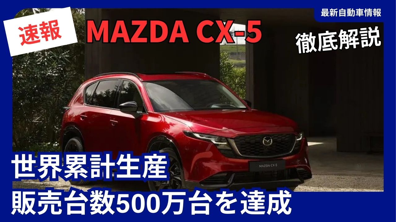 mazda-cx-5-achieves-5-million-units-in-global-production-and-sales-the-journey-of-mazdas-flagship-suv-and-the-appeal-of-the-new-model