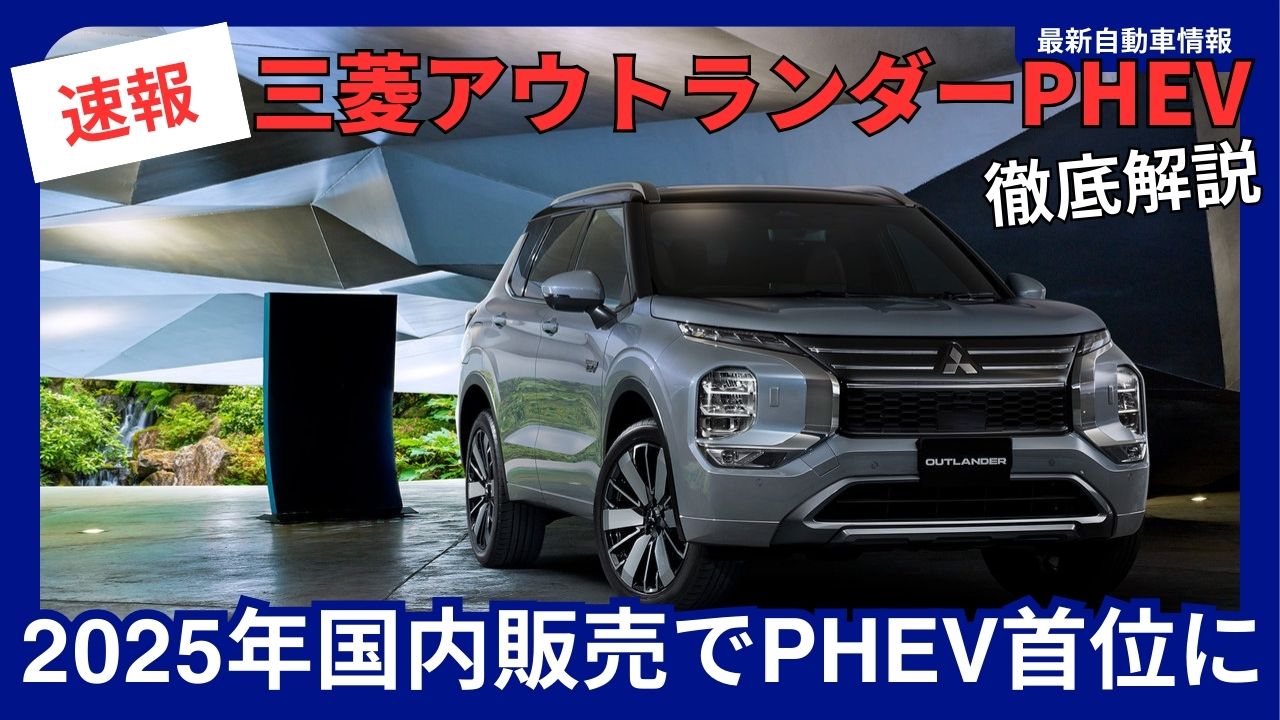 mitsubishi-outlander-phev-to-lead-domestic-phev-sales-in-2025