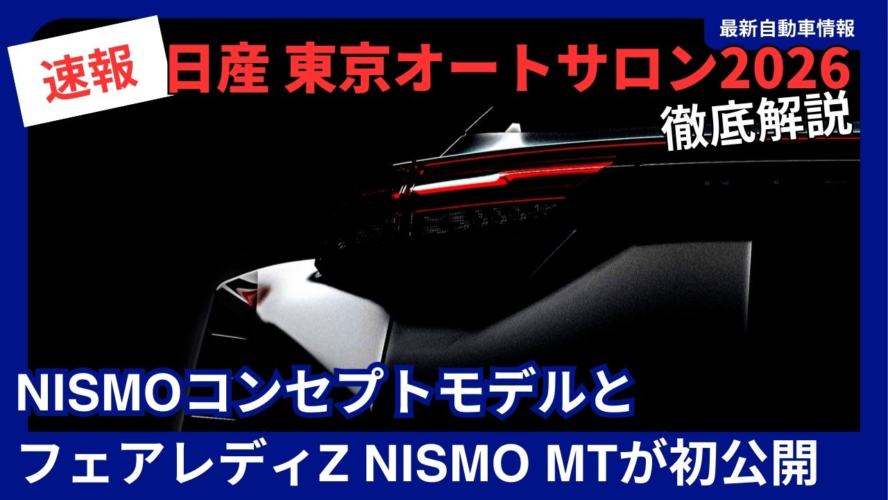 nissan-to-unveil-future-nismo-concept-model-and-fairlady-z-nismo-mt-at-tokyo-auto-salon-2026